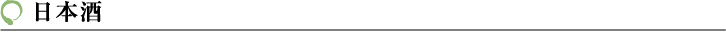 日本酒
