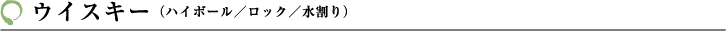 ウィスキー
