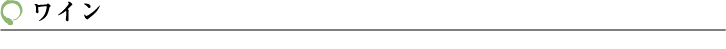 ワイン