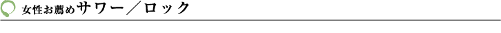 サワー／ロック