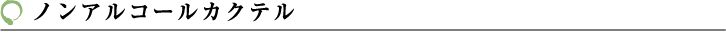 ノンアルコールカクテル