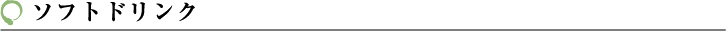 ソフトドリンク